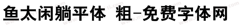 鱼太闲躺平体 粗字体转换